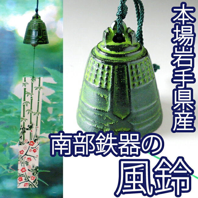 南部鉄器 風鈴「梵鐘」【再入荷】手作り 岩手産 【送料無料】