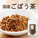 ã”ã¼ã†èŒ¶ 国産 逿–™ç„¡æ–™ã€2セット以上ã§å¢—é‡ã‚µãƒ¼ãƒ“ス】イヌリン 水溶性æ¤ç‰©ç¹Šç¶è±Šå¯Œ ãŠè©¦ã— 国産 å¥åº·èŒ¶ 逿–™ç„¡æ–™ メール便 70gã€ç‰›è’¡èŒ¶ ゴボウ茶】