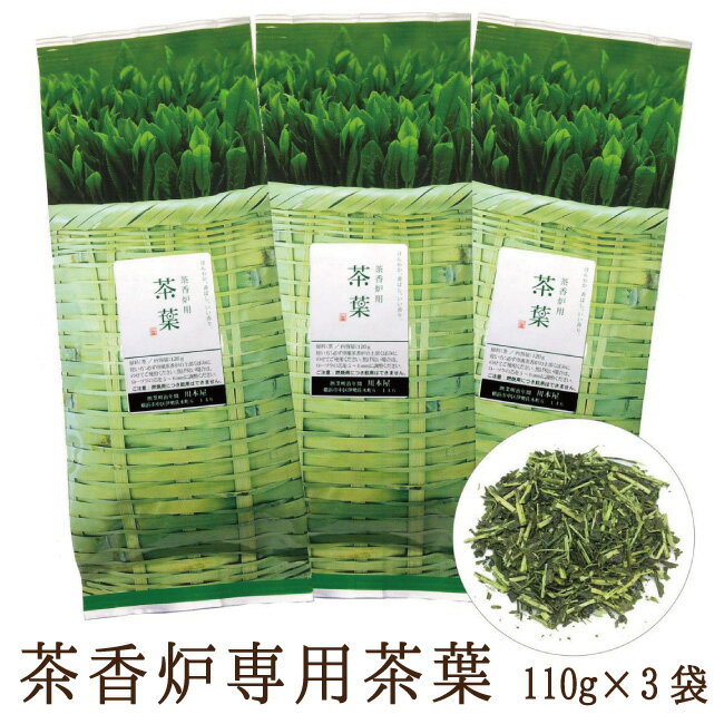 <strong>茶香炉</strong>専用 <strong>茶葉</strong> 110g×3セット 和風 アロマ【楽天ランキング3位獲得！】<strong>茶香炉</strong>用として香りを濃く出すため火入れを強くした茎茶使用で相性抜群♪癒しの香り　<strong>茶香炉</strong>用<strong>茶葉</strong>【送料無料】