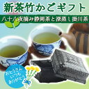 父の日 ギフト お茶 予約受付開始!伝説の竹籠付き新茶セット静岡茶2種を可愛い竹籠とセットで贈ります国産風呂敷ラッピング付き♪【即日出荷対応】【送料無料】ギフトお誕生日 内祝い ギフト