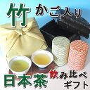 お中元 ギフト 静岡茶 【即日出荷対応】伝説の竹籠付きお茶セット静岡茶2種を可愛い竹籠とセットで贈ります国産風呂敷ラッピング 【即日出荷対応】【送料無料】ギフトお誕生日 内祝い ギフト