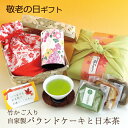 遅れてごめんね 敬老の日 ギフト スイーツ お茶 ギフト縁起...
