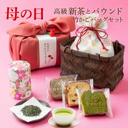 母の日 ギフト プレゼント お茶 スイーツ 竹籠セット 八十八夜摘み新茶と巾着入り自家製パウンド3種を竹籠と風呂敷に包んで贈ります♪お茶 和染茶缶 送料無料 内祝い お誕生日祝い 母の日 義母 敬老の日