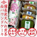敬老の日 ギフト お茶 スイーツセット自家製パウンドと可愛い花柄茶缶付き静岡茶のセット大好評の自家製パウンドケーキお任せ5種にこだわりの備長炭火入れ静岡茶を♪日本茶 スイーツセット 送料無料【即日出荷対応】
