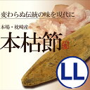 鰹節 本枯節 本節 本場 枕崎産 【待望の限定数再入荷!】ビック(LL)サイズ!300〜330gかつお節の本場枕崎直送の本節をご家庭で!背節 雄節 腹節 雌節 本鰹節【家庭用】【無添加】かつおぶし