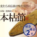 鰹節 本枯節 本節 雄節 雌節 2本 縁起物セットかつお節の本場枕崎産直送のカツオ節をご家庭で! 本鰹節 背節 腹節 2本【無添加】かつおぶし 【送料無料】
