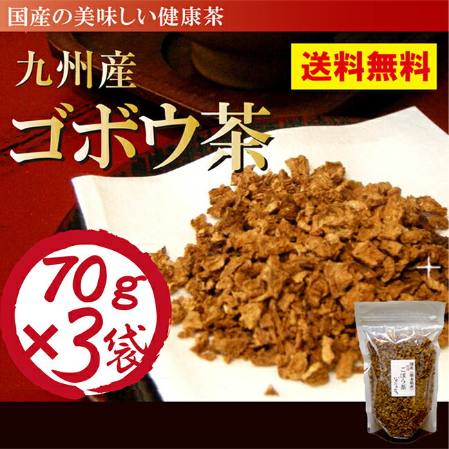 ごぼう茶 国産 リピーター人気が高い 70g×3袋セット【メール便対応】食物繊維たっぷりの ゴボウ茶 TVメディアで話題 国産 健康茶 九州産 ごぼう茶【送料無料】