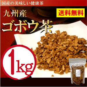 ごぼう茶 国産 沢山消費する方にオススメ！大容量お得パック 100g×10袋(1kg)イヌリン豊富 国産健康茶 ごぼう茶 無添加 熊本産100％【牛蒡茶 ゴボウ茶】牛蒡 ごぼう茶