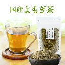 よもぎ茶 国産   お試し 70g ハーブの女王よもぎ茶で美容・健康維持に  徳島県産 国産 健康茶 ネコポス