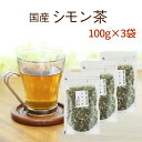 シモン茶 100g×3 体の中からキレイに安心・安全☆食物繊維たっぷりの美味しい【国産 健康茶】【無添加・無着色】【宅配便】