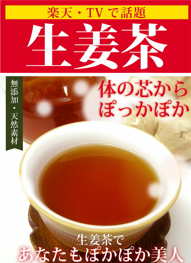 【ついにリアルタイムランキング3位入賞！】話題の しょうが紅茶 【レビューを書いてさらに5包サービス♪】体を温めるしょうが紅茶「生姜茶」ティーパックタイプ砂糖不使用 無添加 こうちゃ コウチャ【国産】【メール便】【3袋以上で代引き可】