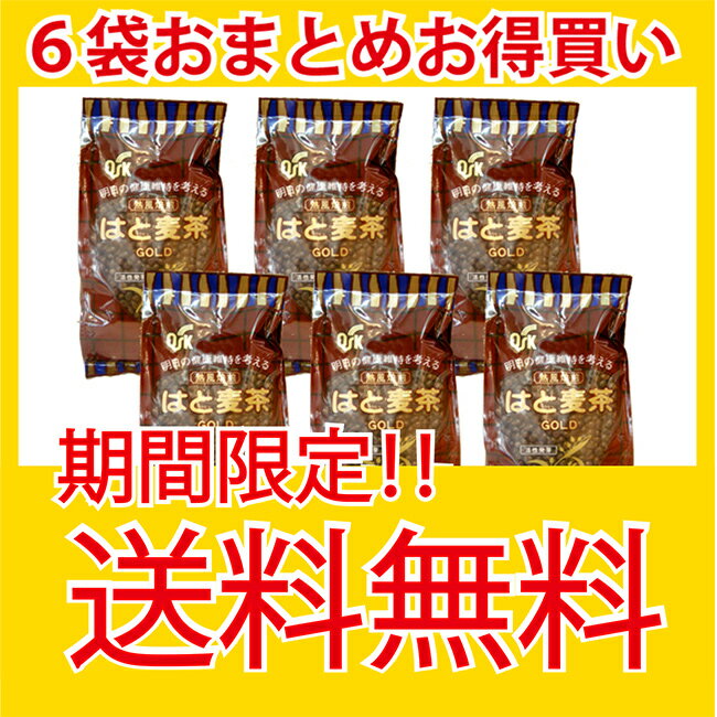 はと麦茶 【期間限定☆】レビューを書いて送料無料！無添加 はとむぎ茶　6袋まとめ買い！イボ対策に抜群の効果♪美肌対策の強い味方！！良質のアミノ酸を作り出すタンパク質が豊富♪無添加・無着色 ハトムギ