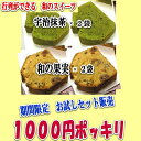 初めてのお客様に為に♪お試しで送料・税込1,000円！横濱いせぶらパウンドケーキ「宇治抹茶（抹茶スイーツ）」「和の果実（フルーツケーキ）」手作りにこだわった上質抹茶スイーツ【送料無料】【メール便】