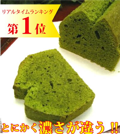 お中元にもオススメスイーツ☆横浜いせぶらパウンドケーキ 濃厚抹茶味【レビューを書いておまけスイーツ付き☆】「宇治抹茶」老舗お茶屋作・宇治のお濃茶使用の甘さ控えめちょっと贅沢な大人の時間を【送料無料】