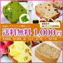 パウンドケーキ 送料・税込1,000円ポッキリ☆噂の4種の味を一気にお試し♪「宇治抹茶」「和の果実」「りんご」「桜の香り」【送料無料】【メール便】 ケ?キ【fsp2124】【RCP】