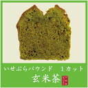 横濱名物いせぶらパウンドケーキ「玄米茶」ワンピースカット♪上...