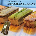 パウンドケーキ ホールサイズ★お好きな味を自由に選べる大好評の自家製パウンドケーキほうじ茶スイーツ ほうじ茶 スイーツ 宅配便 抹茶スイーツ