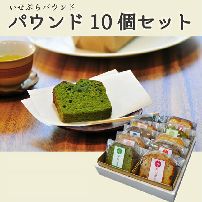 お中元ギフト パウンドケーキ 10個セット全13種類から店長お任せ10個セットギフト 内祝い お誕生日 プレゼント ギフト 御中元送料無料 ラッピング無料 日持ち3週間 個包装 自家製 お供え