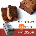 ガトーショコラ ピースサイズ5個セット【楽天ランキ