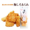 国産米のお煎餅 富山米100% 梅しそあられ 90g おせんべい せんべい