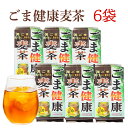 胡麻麦茶 40P×6袋セット 合計なんと3kg! 【激戦!!健康茶ランキング8位入賞♪】胡麻麦