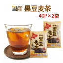 黒豆麦茶 お試し2袋セット8g×40p×2袋(640g)ティーパックで飲みやすい♪からだにやさし