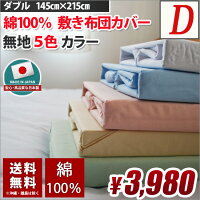 敷き布団カバーダブル国産綿100%(コットン100%)送料無料105cm×205cmシーツおしゃれカバー敷きふとんカバー敷きカバーブルーピンクベージュグリーンホワイト白特集カバー