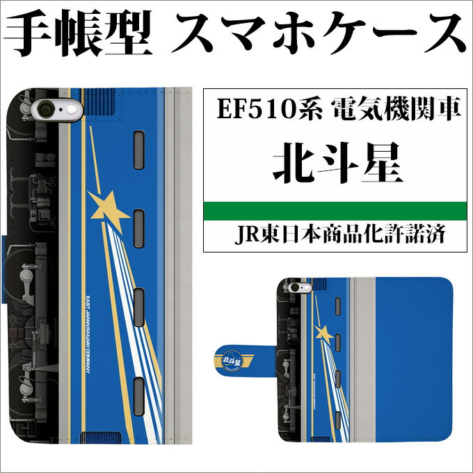 電車 グッズ スマホケース 手帳型 EF510 北斗星 JR東日本商品化許諾済 電気機関車…...:kawamura-futonten:10001870