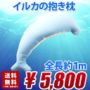 抱き枕 抱枕 抱きまくら イルカ ぬいぐるみ 日本製 送料無料 セール かわいい カワイイ 特価 枕 まくら 全長1メートル 大きい 快眠 安眠 02P26Mar16