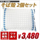 カバー付き 2個セット レビューで割引 国産 日本製 特価 送料無料 枕 まくらそば殻 そばがら ソバガラ 昔ながら おすすめ 売れている 短納期 心地良い 国産特集 02P26Mar16
