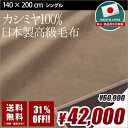 カシミヤ100% 日本製高級毛布 ブランケット シングル 天然素材 140cm×200cm キャメルブラウン カシミヤ毛布 膝掛け ひざ掛け 膝かけ 送料無料 国産特集 秋物 02P26Mar16 決算