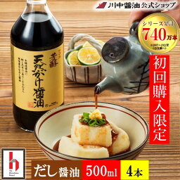 送料無料 お試し500ml4本 だし<strong>醤油</strong> 母の日 2024 ギフト プレゼント <strong>川中</strong><strong>醤油</strong> 【2セット（計4本）送料無料 芳醇<strong>天然</strong><strong>かけ</strong><strong>醤油</strong> お試しセット】高級 <strong>かけ</strong> お取り寄せ 人気 国産 <strong>天然</strong> 広島 調味料 <strong>川中</strong><strong>醤油</strong>公式 お試しセット 初回購入限定