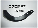ニプロ ロータリー爪 40本組(トラクター爪)東亜重工製
