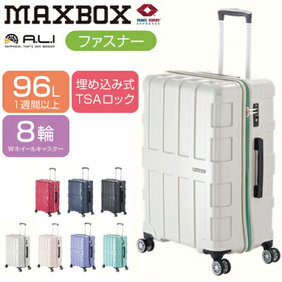 スーツケース アジアラゲージ マックスボックス ALI-1701