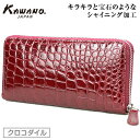 【月間優良ショップ】クロコダイル 長財布 ラウンドファスナー シャイニング仕上げ 062366 ワイン