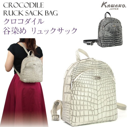 【9月末まで ポイント13倍】【月間優良ショップ】【オーダーメイド商品】クロコダイル　リュックサック　ホワイト　ブラック　マット仕上げ　谷染め　日本製【受注生産】