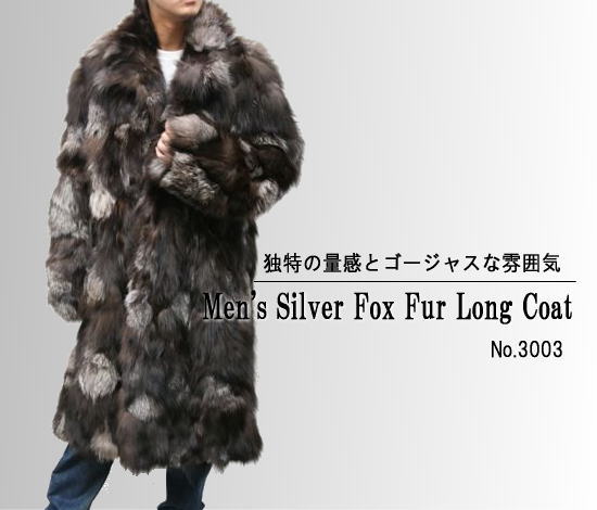 【　メンズ 毛皮コート　】シルバーフォックス ロングファーコート 3003《送料無料》●FOX・シルバーフォックスコート・紳士毛皮●