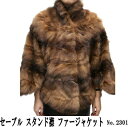 【レディース ファー ジャケット】 セーブル スタンドカラー 毛皮ジャケット 2301 《送料無料》セーブルジャケット・婦人毛皮・天然毛皮・ファーアウター・トップス 毛皮