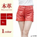 【品質保証1年間】【返品・交換30日】 イタリアンラム レザーパンツ ショートパンツ レディース 赤 レッド 本革 革パンツ 皮パンツ g-12109 ホワイトデー お返し 秋 冬 誕生日 プレゼント 母の日