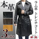 【品質保証1年間】【返品・交換30日】 ◎ 人気のメンズコート ラムレザーロングトレンチコート 3402 本革 送料無料 スプリングコート アウター ロング丈 春 誕生日 プレゼント 父の日 ギフト 2017