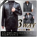有名ブランド メンズ レザージャケット ラム ダウンベスト付 2つボタン 3WAYジャケット 66011 本革 ダウンベスト 2つ釦 革ジャケット レザーベスト付 誕生日 プレゼント ギフト 2017 sale クーポン