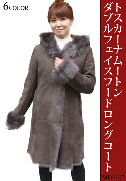 【ムートン　コート レディース】　トスカーナムートン ダブルフェイス フード付き ロングコート MO4107 《送料無料》ムートン　ジャケット/毛皮/ラム革/ダブルフェイスコート/ムートン毛皮