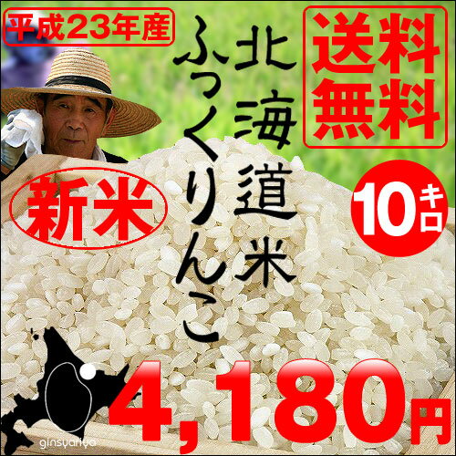 23年度産【送料無料】北海道産ふっくりんこ10kg