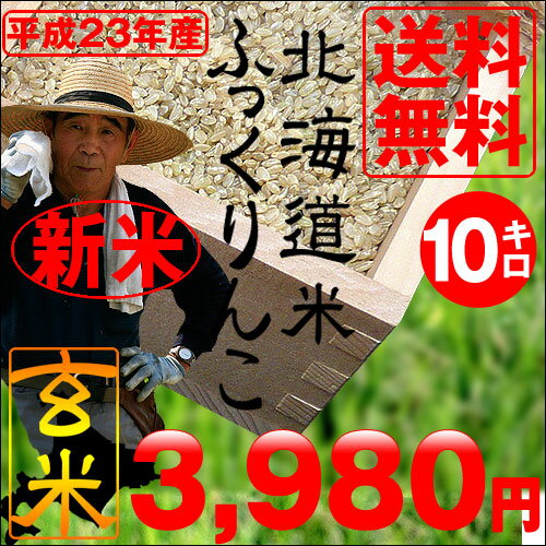 23年度産【送料無料】北海道産ふっくりんこ玄米10kg【smtb-TK】平成23年度産 新米販売開始！北海道の安心・安全なお米