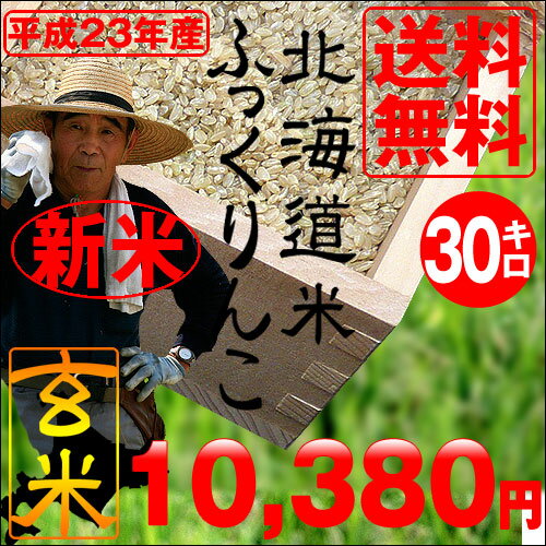 23年度産【送料無料】北海道産ふっくりんこ玄米30kgこちらの商品は10kg×3袋でお届け【smtb-TK】平成23年度産 新米販売開始！北海道の安心・安全なお米