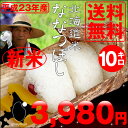 23年度産【送料無料】北海道産ななつぼし10kg