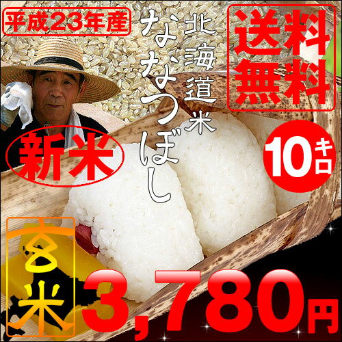 23年度産【送料無料】北海道産ななつぼし玄米10kg
