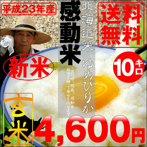23年度産【送料無料】北海道産ゆめぴりか玄米10kg