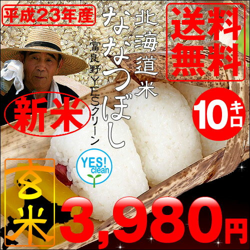 23年度産【送料無料】富良野YESクリーン ななつぼし玄米10kg