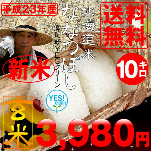 23年度産【送料無料】富良野YESクリーン ななつぼし玄米10kg【smtb-TK】平成23年度産 新米販売開始！北海道の安心・安全なお米